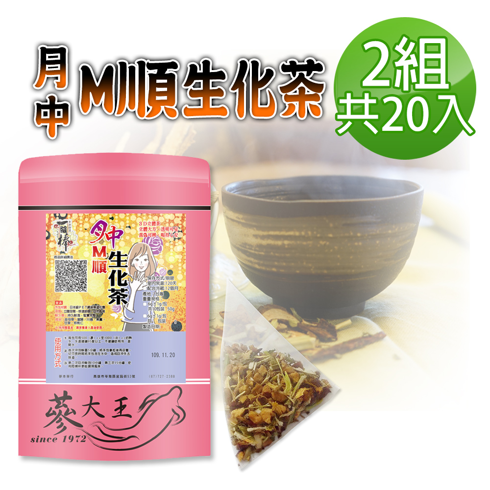 蔘大王 月中M順生化茶包X2組 6gX10入/組 淨化順暢 輕鬆過關 最佳好時機