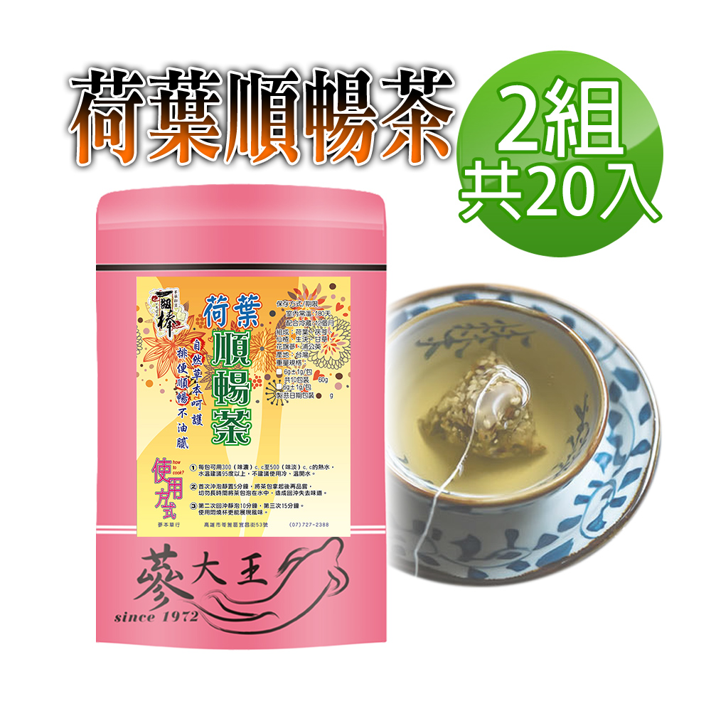 蔘大王 荷葉順暢茶包X2組 6gX10入/組 幫助消化 清熱解暑 美食當前 有我墊後