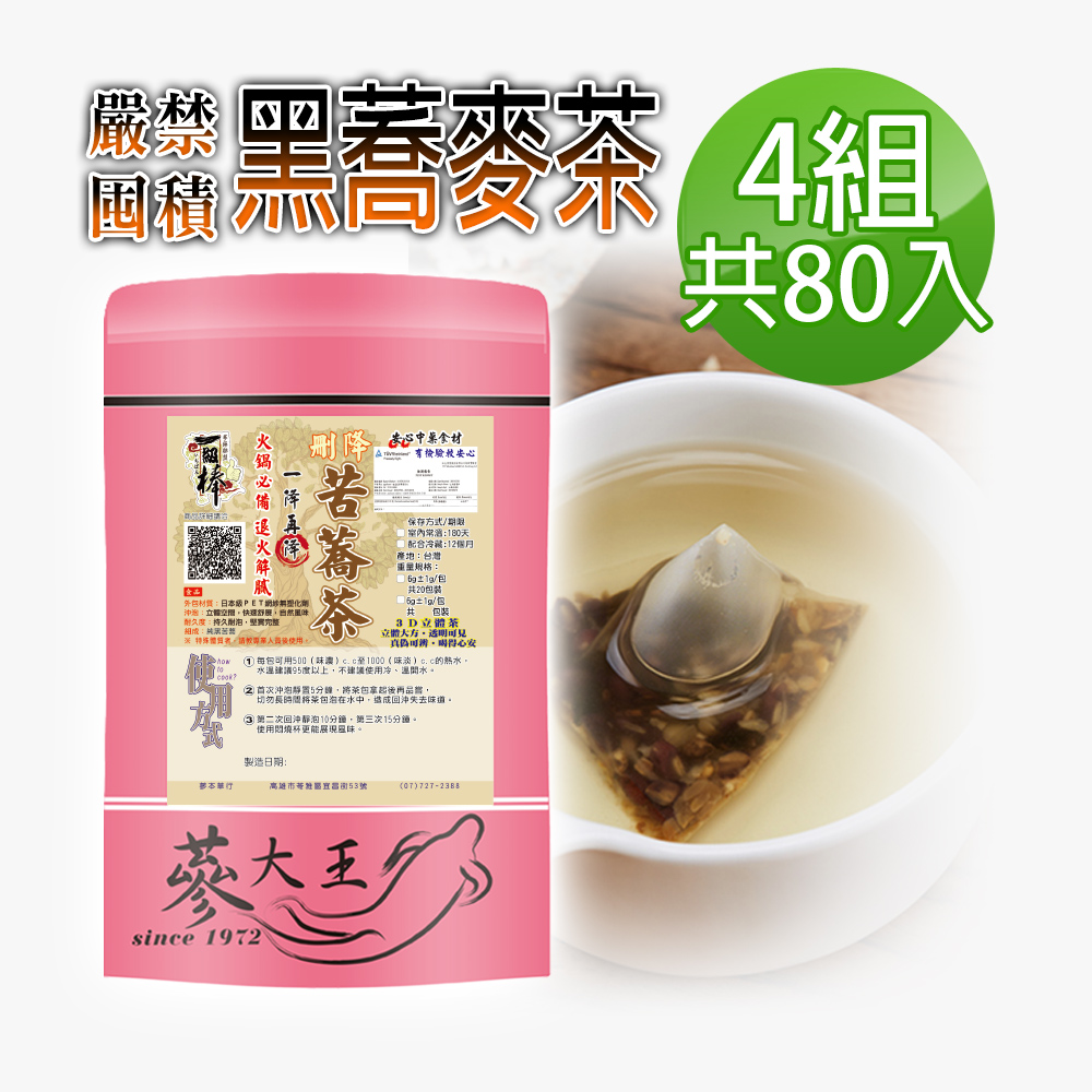 蔘大王 黑蕎麥茶包X4組 6gX20入/組 火鍋搭檔 油切解膩 強力順暢 五榖之王 黑苦蕎