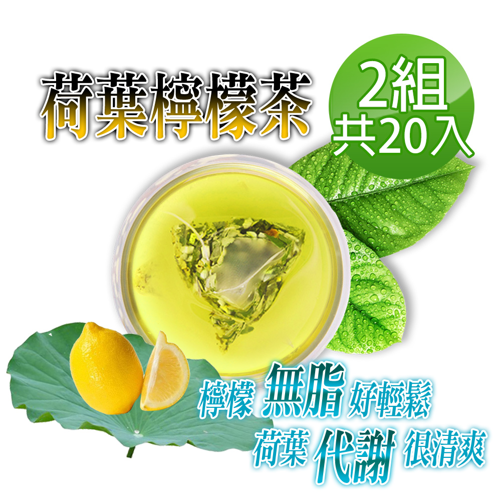 蔘大王 荷葉檸檬茶包X2組 6gX10入/組 解油雙寶 回甘很到位 代謝很輕鬆 無咖啡因無茶鹼