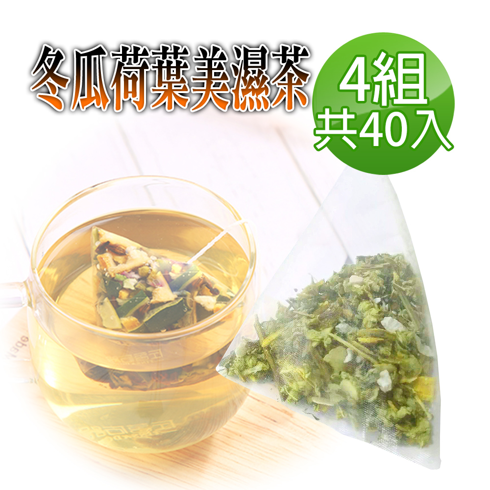 蔘大王 冬瓜荷葉美濕茶包X4組 6gX10入/組 促進新陳代謝 調節生理機能