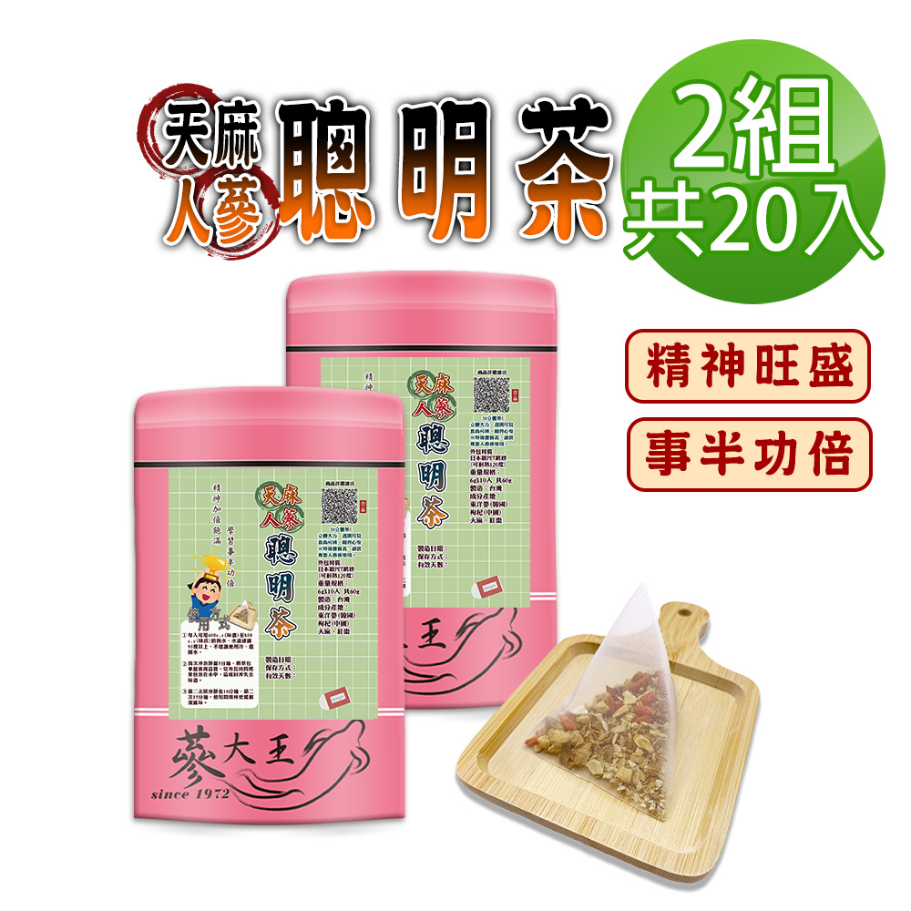 蔘大王 人蔘天麻聰明茶包X2組 6gX10入/組 學生讀書茶 精神飽滿 事半功倍 增強體力