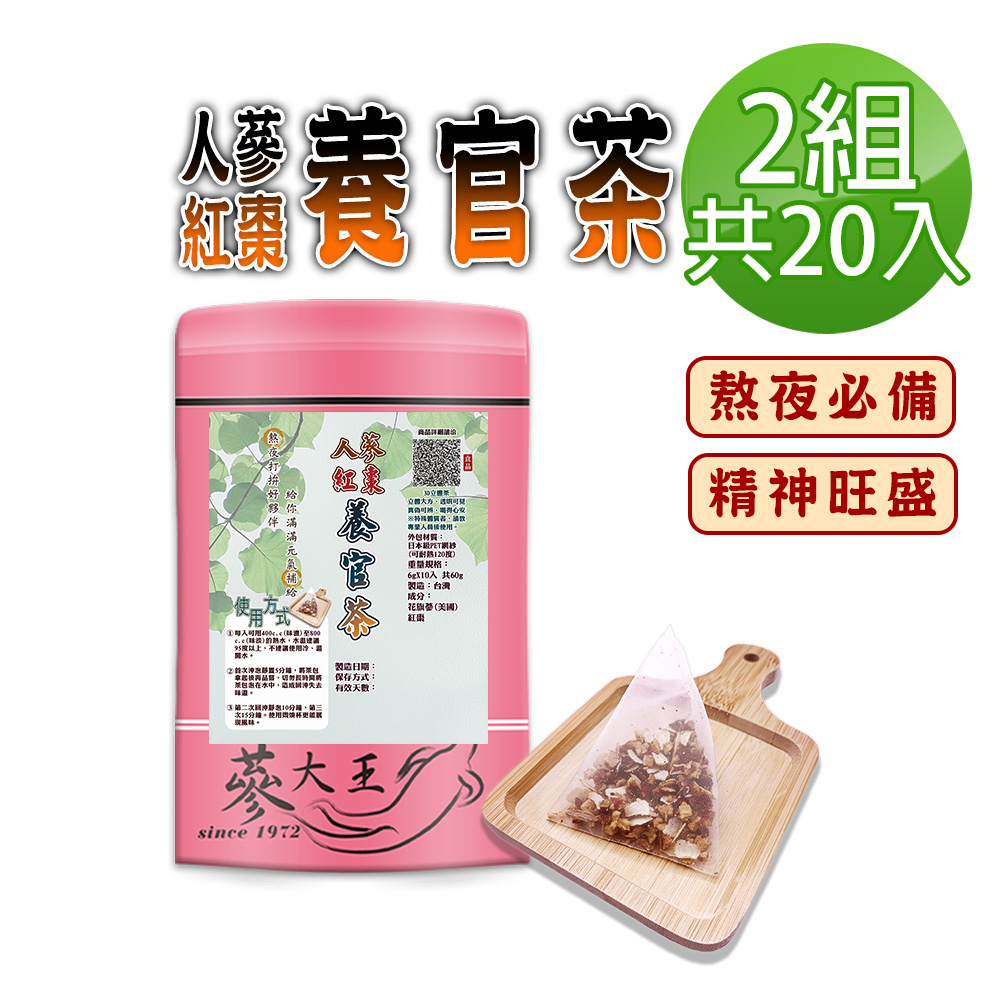 蔘大王 人蔘紅棗養官茶包X2組 6gX10入/組 精神旺盛 養顏美容 好氣色活力 台灣紅棗 美國花旗蔘