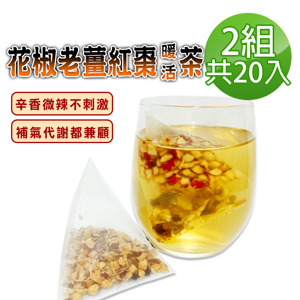 蔘大王 花椒老薑紅棗暖活茶包X2組 6gX10入/組 保暖由內而外 四季調理 拒絕冰棒人生