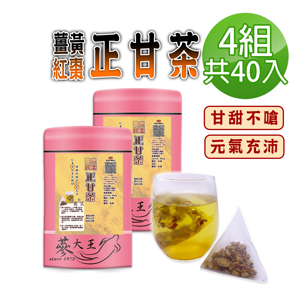 蔘大王 薑黃紅棗正甘茶包X4組 6gX10入/組 養生無咖啡因 薑黃素滋補強身 紅棗甘甜 甘草調整體質
