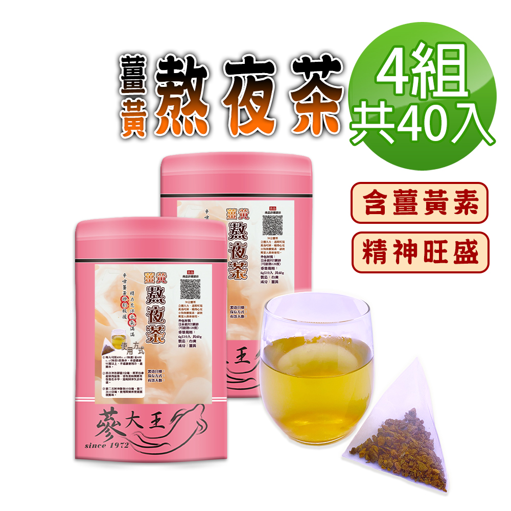 蔘大王 薑黃熬夜茶包X4組 6gX10入/組 養生無咖啡因 薑黃素精神旺盛 學生上班族必備