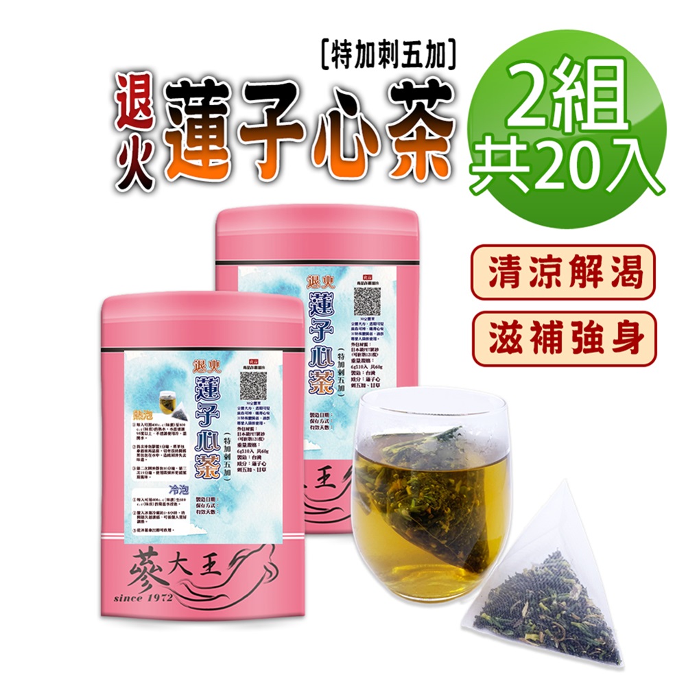 蔘大王 退火蓮子心茶包X2組 6gX10入/組 刺五加茶 解渴解油膩 降火氣 幫助入睡