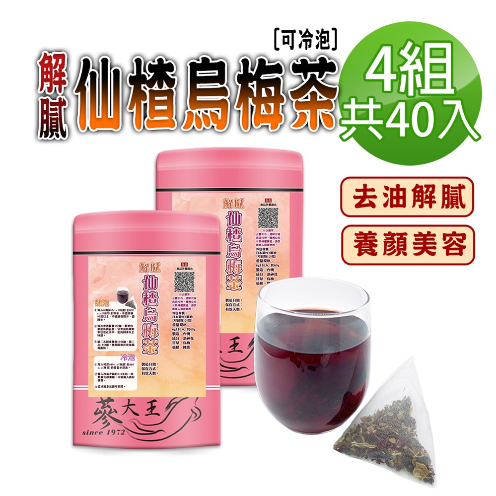 蔘大王 解膩仙楂烏梅茶包X4組 6gX10入/組 促進新陳代謝 去油幫助消化 生津解渴
