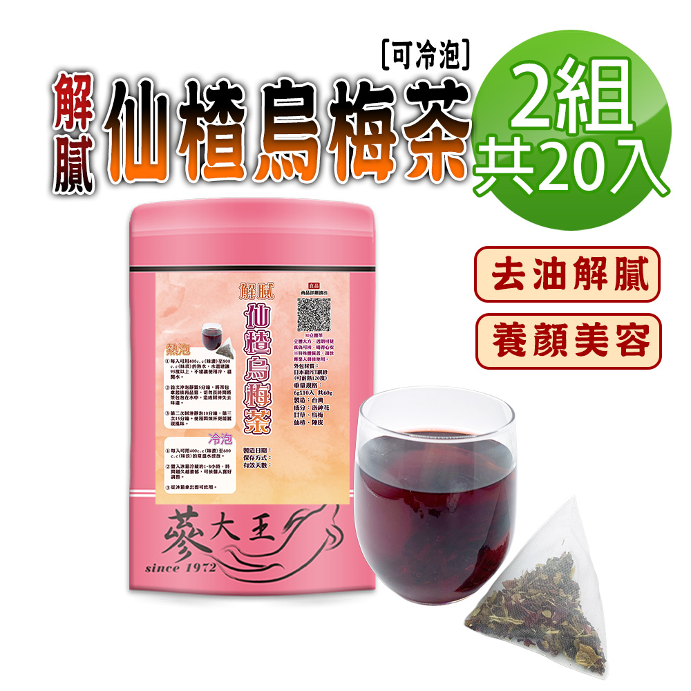 蔘大王 解膩仙楂烏梅茶包X2組 6gX10入/組 促進新陳代謝 去油幫助消化 生津解渴