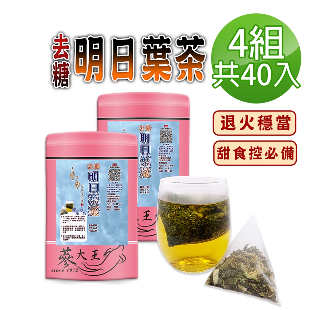 蔘大王 去糖明日葉茶包X4組 3gX10入/組 降降優選 去油解膩 退火清爽 糖友適用款