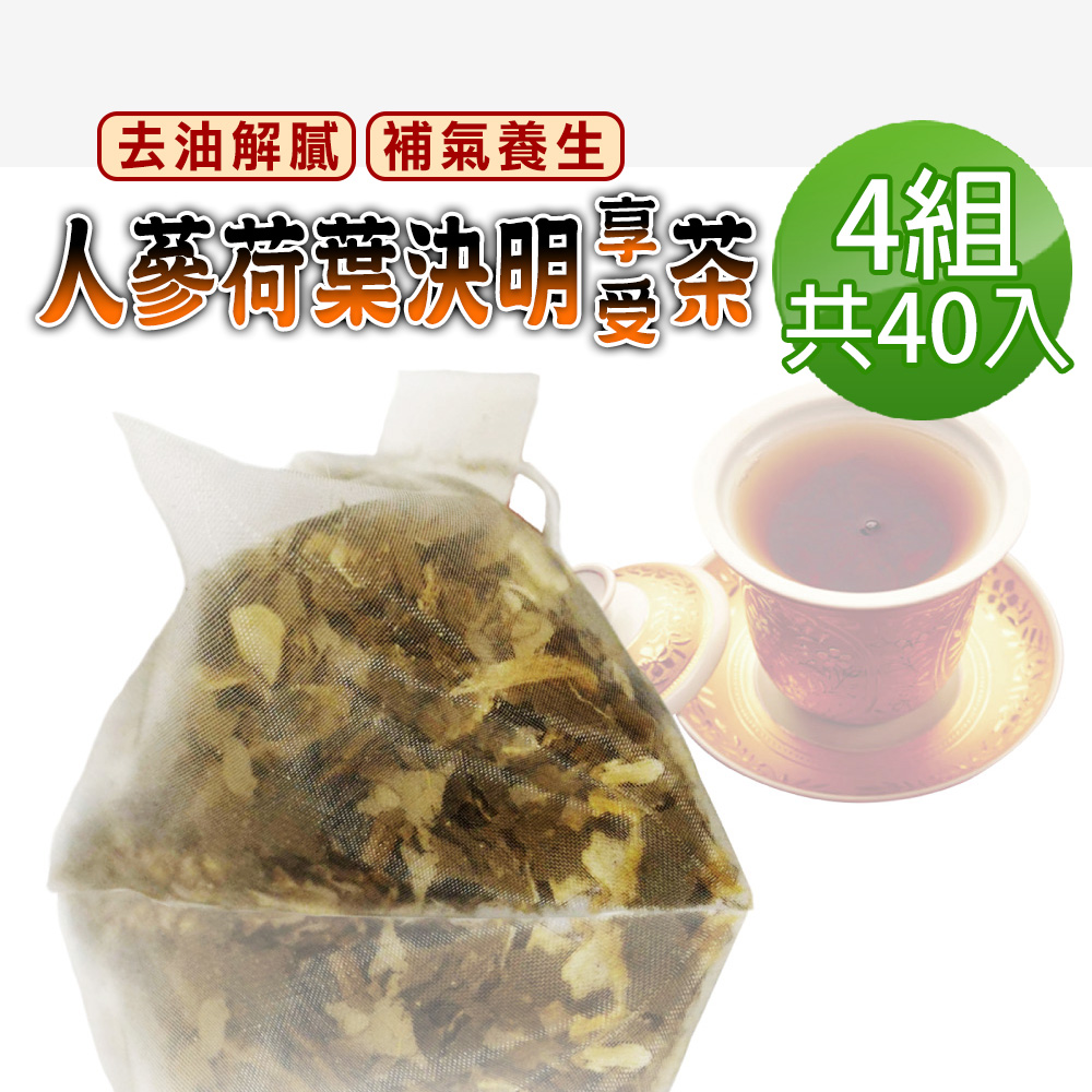 蔘大王 人蔘荷葉決明子享受茶包X4組 6gX10入/組 去油解膩 補氣養生 吃貨嘴饞福音