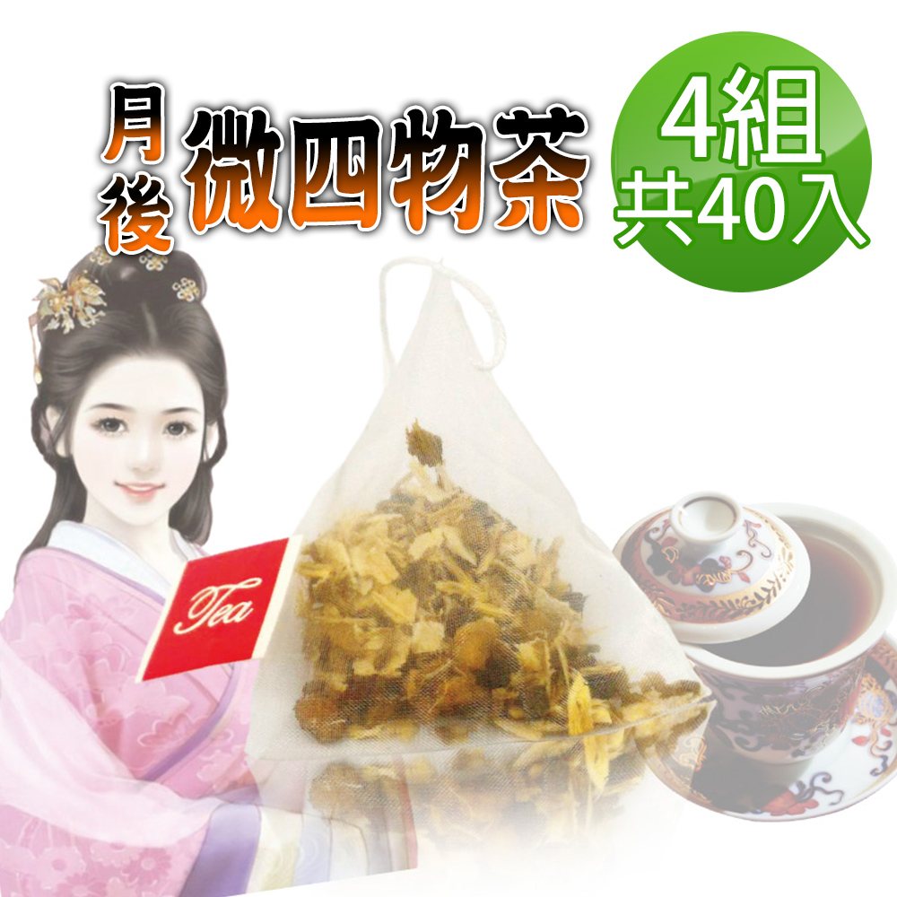 蔘大王 月後微四物茶包X4組 10gX10入/組 氣調鐵順 來去自如 讓失去的再補回來 大克數加量