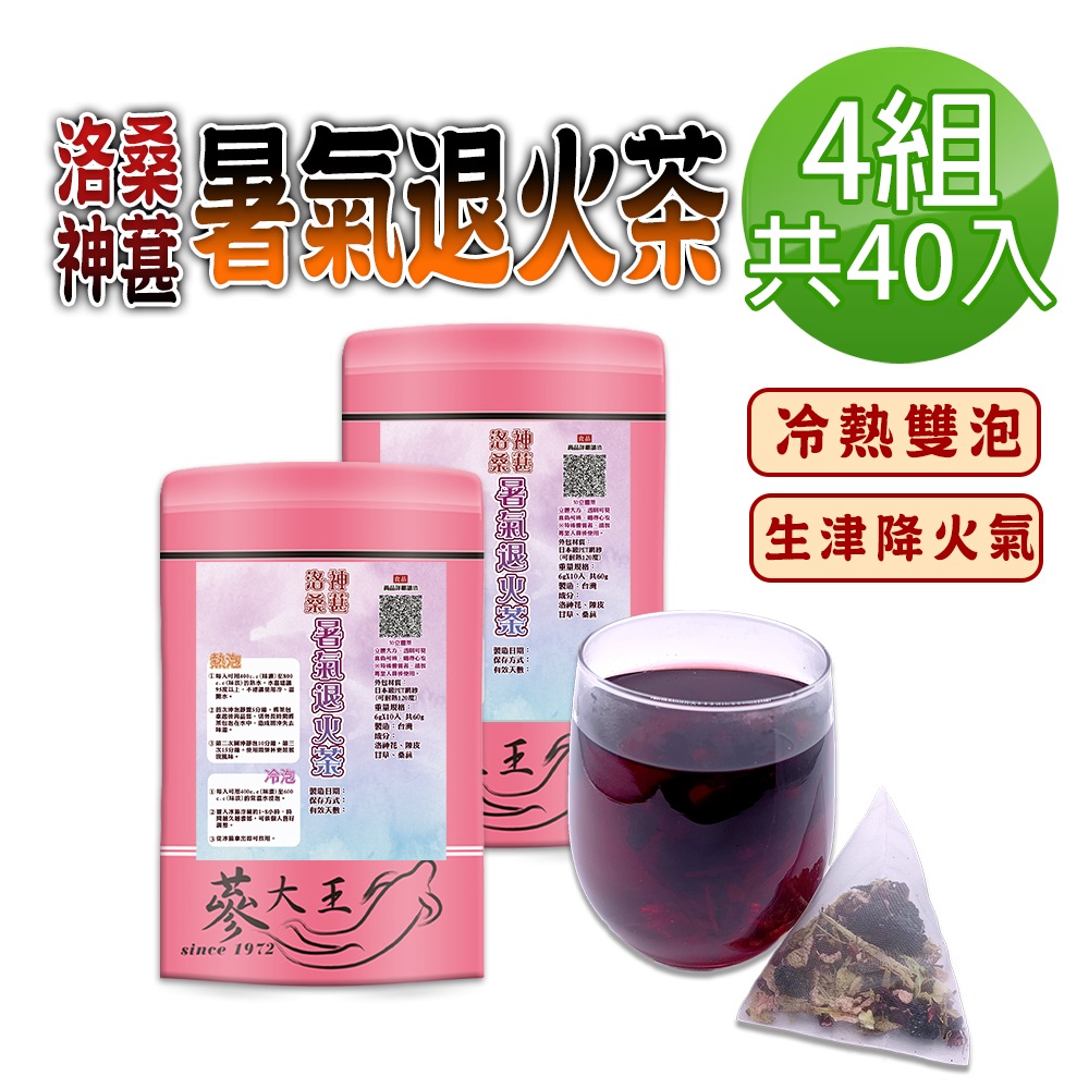 蔘大王 洛神桑葚暑氣退火茶包X4組 6gX10入/組 桑椹生津聖品 冷熱雙泡 清爽冰涼果茶降火氣