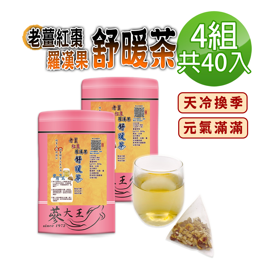 蔘大王 老薑紅棗羅漢果舒暖茶包X4組 6gX10入/組 換季天冷好夥伴 調整體質養生無咖啡因