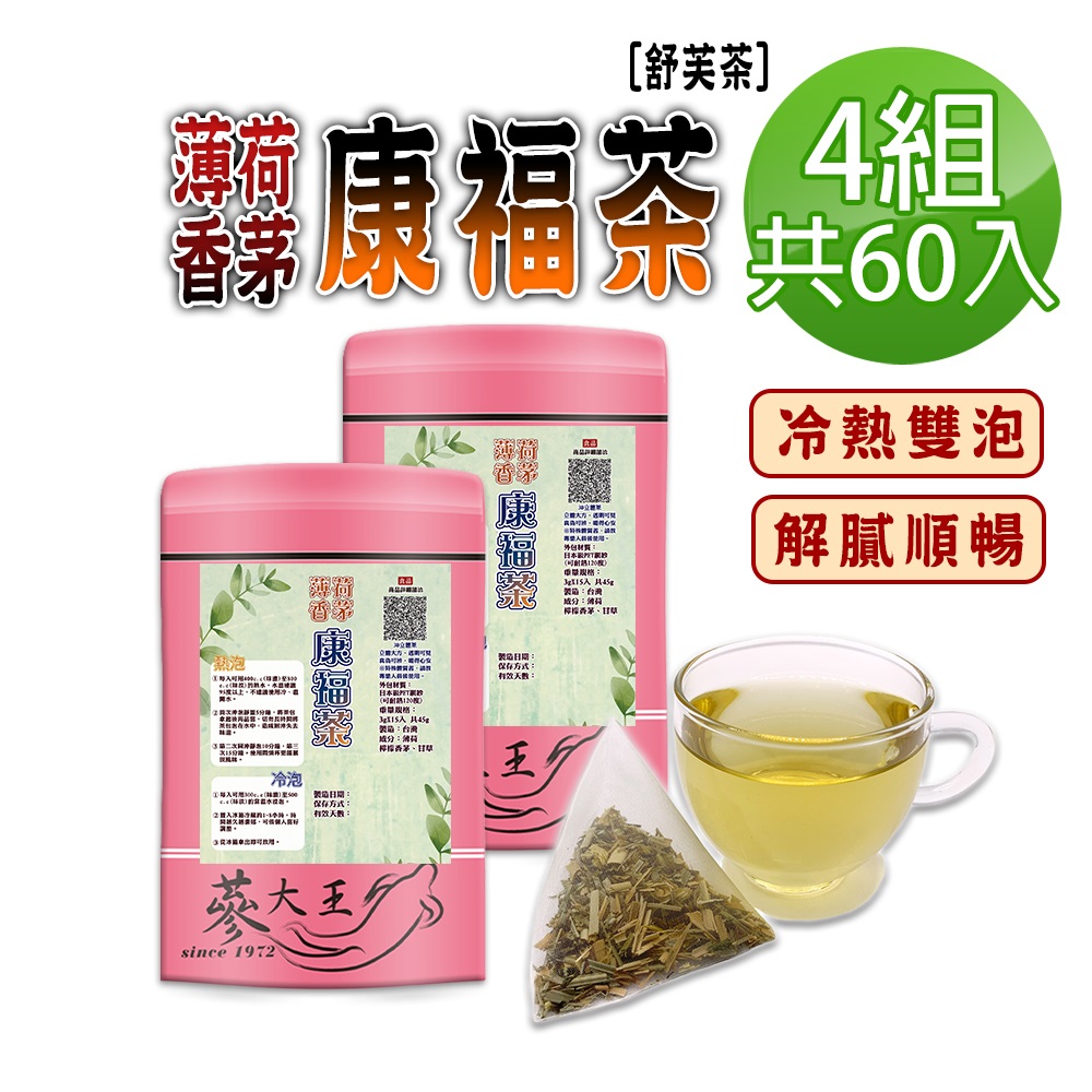 蔘大王 薄荷香茅康福茶包X4組 3gX15入/組 清新薄荷香 解膩口感舒爽好暢快 添加檸檬香茅 可冷泡