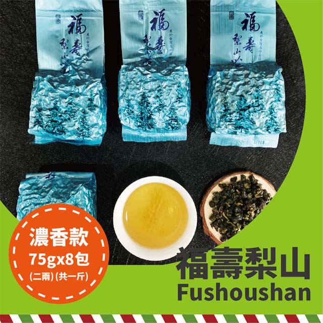 MingChi Tea 名池茶業山雪秘境-福壽梨山極品手採高冷烏龍-濃香75gx8