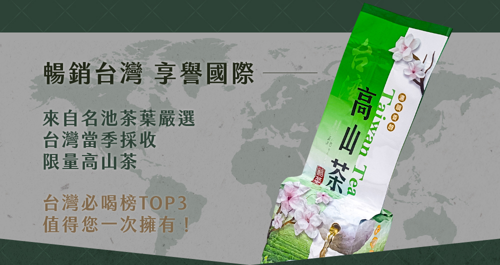 送料無料、高山茶150gx4個，高山烏龍茶75gx2個，凍頂金萱茶300gx1個 MingChi Tea 名池茶業清揚婉兮阿里山高山烏龍茶葉150gx8包- PChome 24h購物