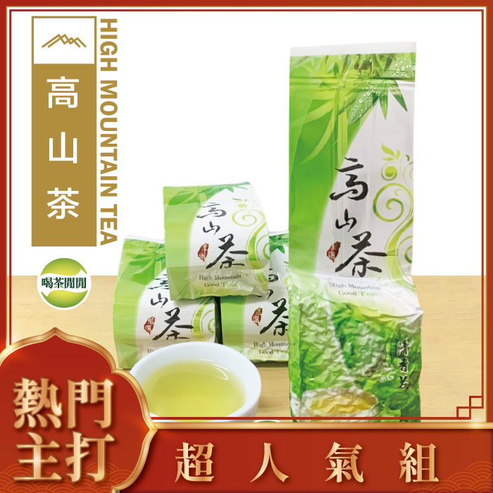 【喝茶閒閒】嫩採冷韻高山茶(1斤共4包)