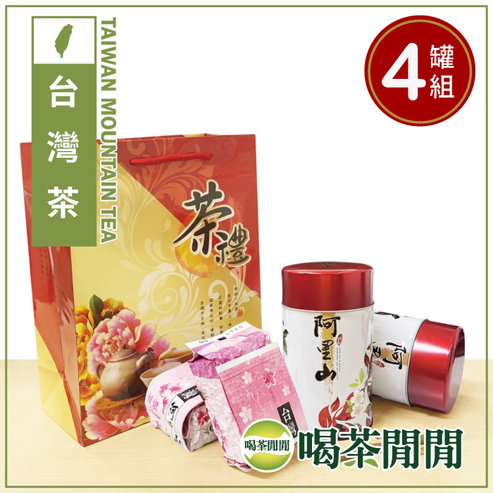 喝茶閒閒 台灣飄香阿里山茶葉禮盒(1斤共4罐/附提袋)