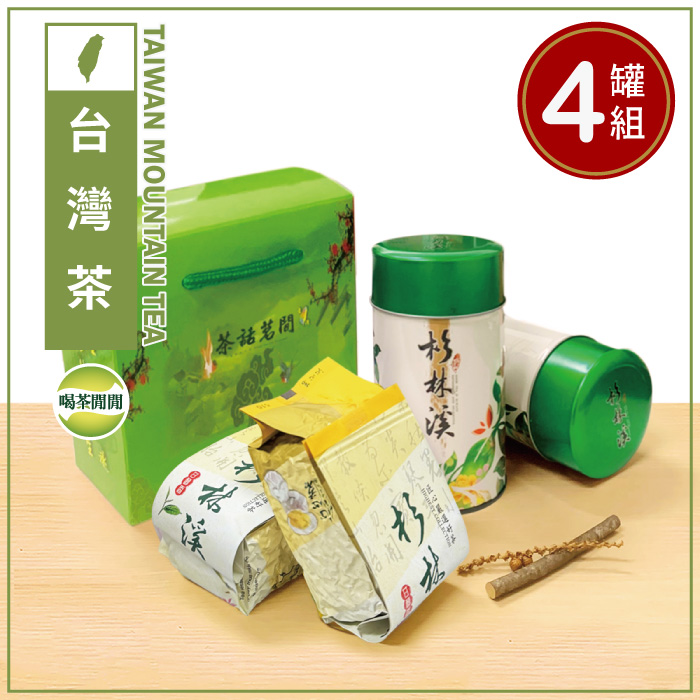 喝茶閒閒 台灣玉露杉林溪茶葉禮盒(1斤共4罐/附提袋)