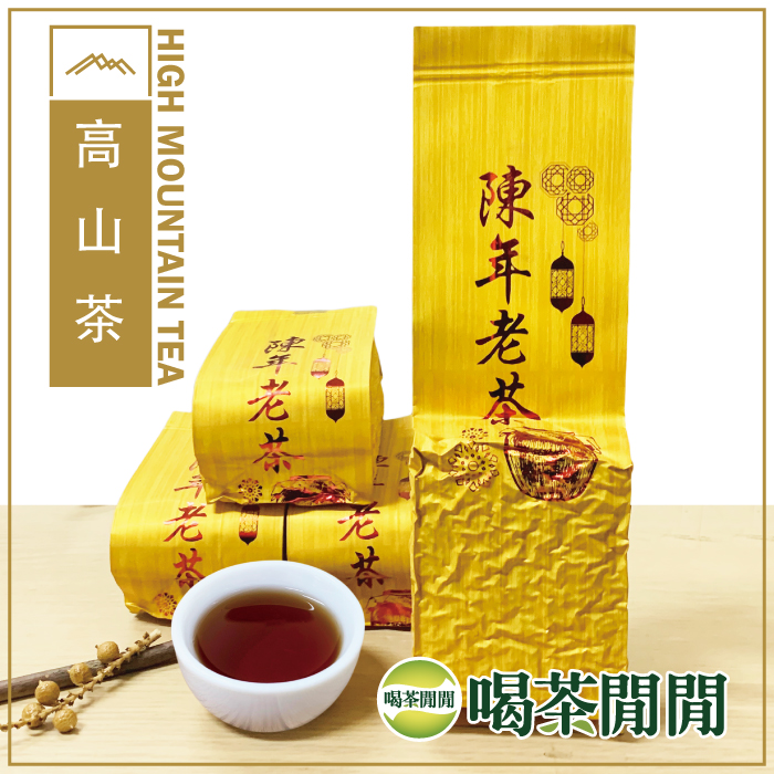 喝茶閒閒 典藏陳年手採老茶(150gx4包)