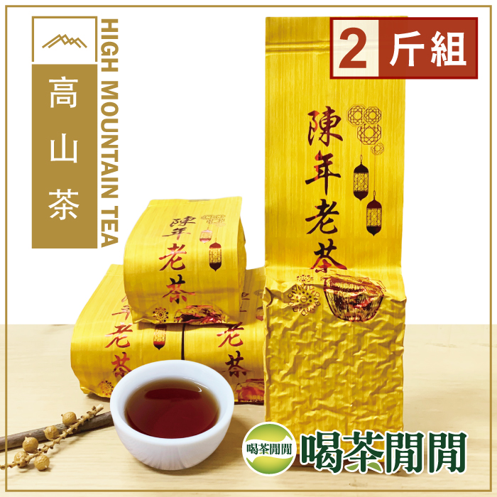 喝茶閒閒 典藏陳年手採老茶(150gx8包)