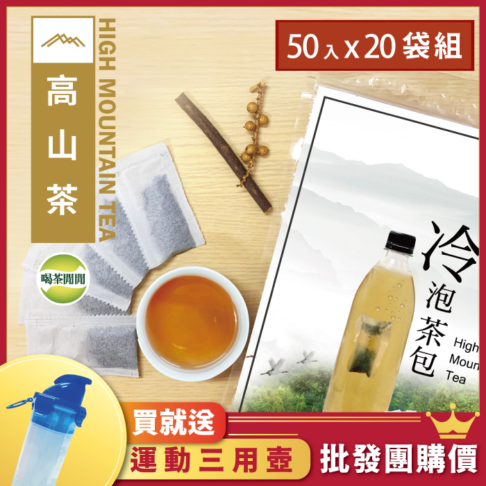 喝茶閒閒 經典焙香高山冷泡茶包(1.6g*50入)x20袋(送-運動三用壺)