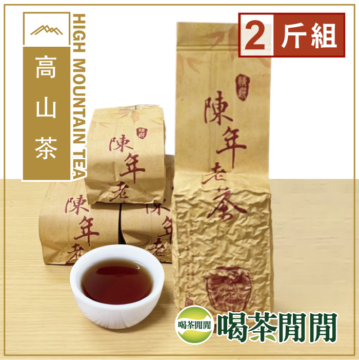 喝茶閒閒 經典工法陳年老茶(150gx8包)