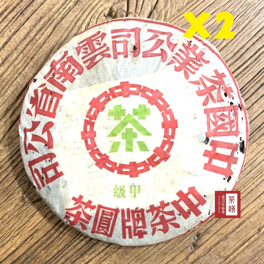 茶韻 1+1超值組2003年中茶甲級綠印7542-301青餅普洱茶葉禮盒(附茶樣10g"非試用品"收藏盒.夾鏈袋各一.可提袋)