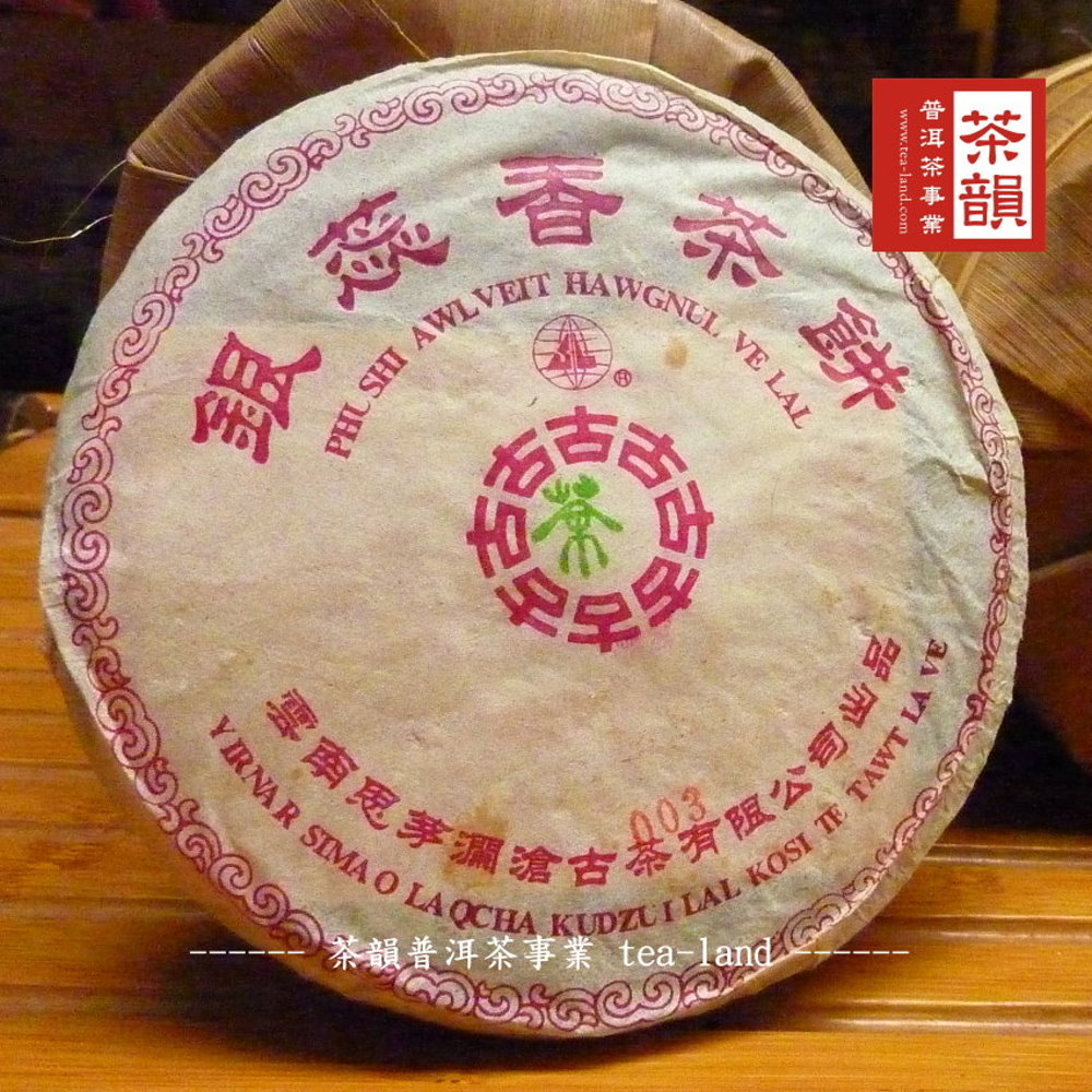 茶韻 2005年瀾滄古茶銀蕊香青餅茶葉125g 普洱茶葉禮盒(附茶樣10g"非試用品".專用收藏盒x1)