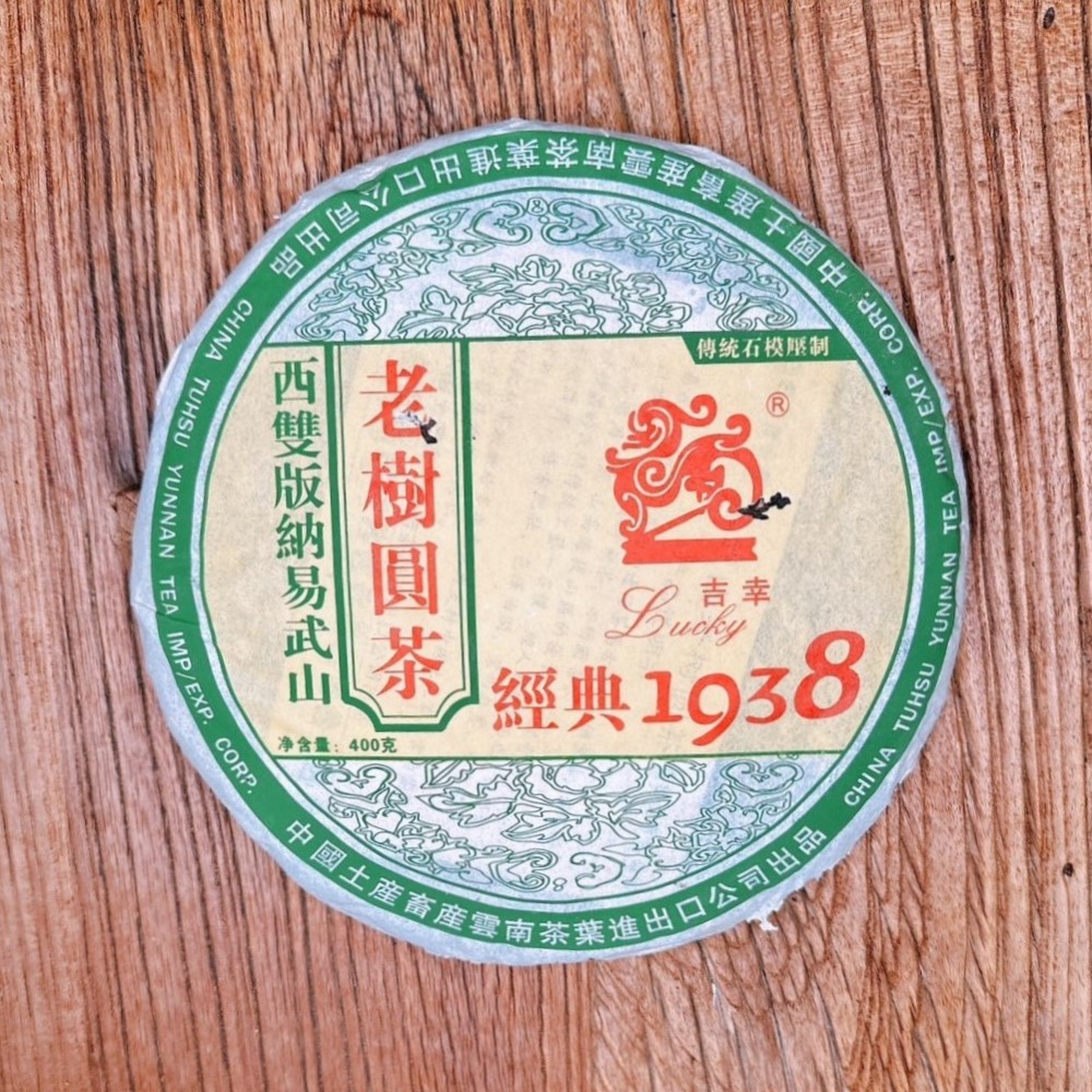 茶韻 【茶韻】2005年吉幸易武老樹圓茶1938吉幸牌生茶餅400g 茶葉禮盒 ( 附茶樣10g非試用品.收藏盒x1可提袋 )