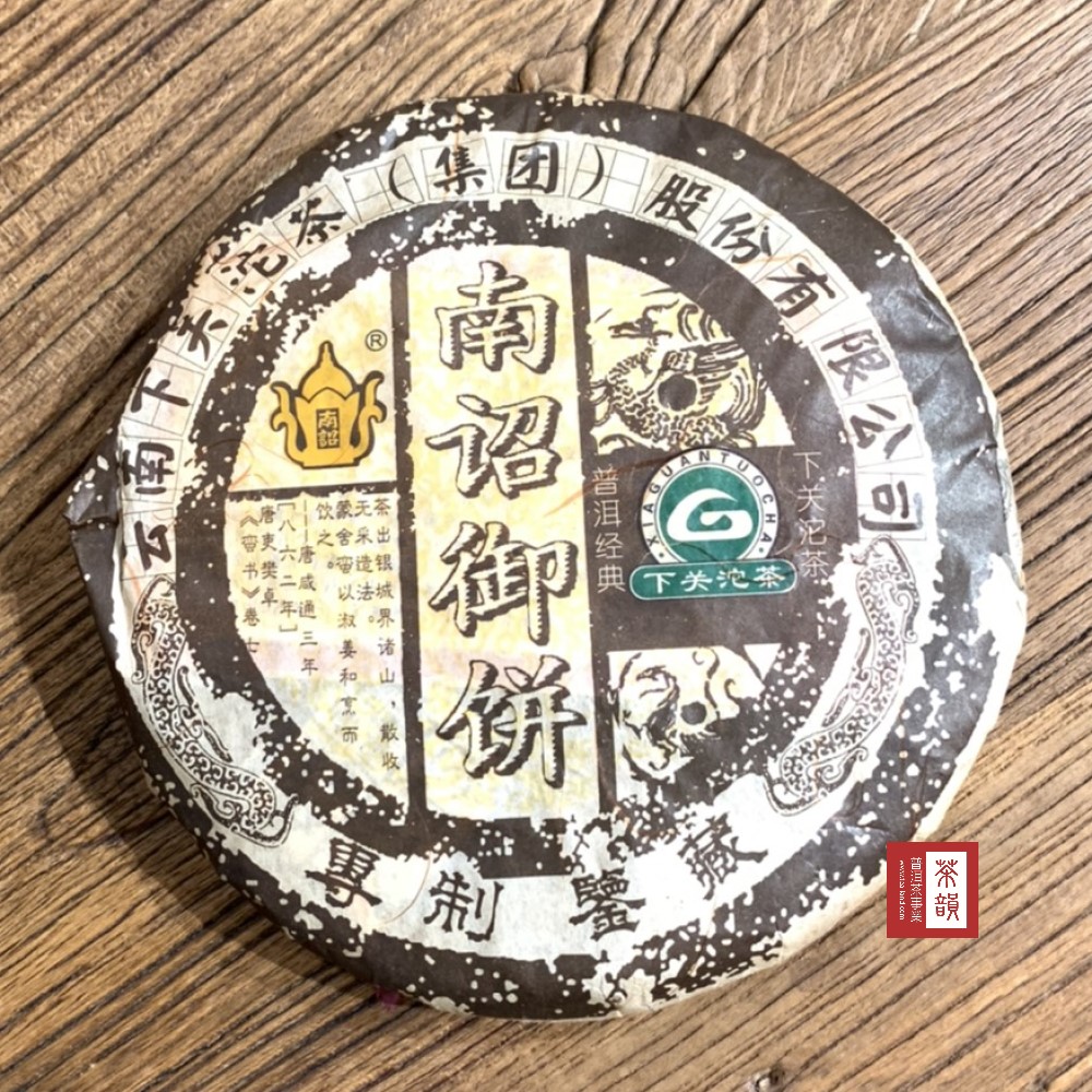 茶韻 【茶韻】普洱茶2006年下關茶廠南詔御餅生茶餅400g1+1餅 ( 附茶樣10g.收藏盒.夾鏈袋*1.可提袋 )