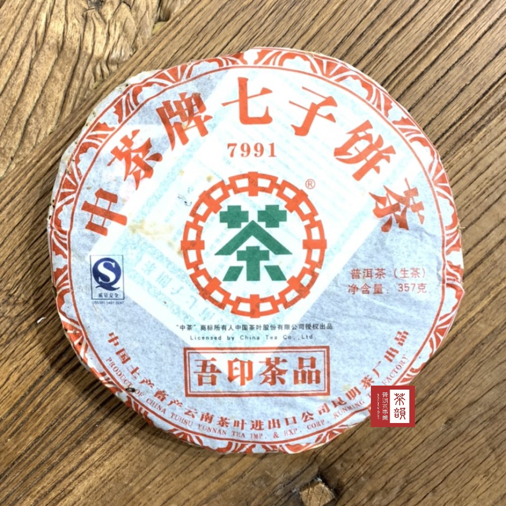 茶韻 【茶韻】普洱茶2007年新中茶吾印7991生茶餅357g*2餅 ( 附茶樣10g非試用品.收藏盒.夾鏈袋*1.可提袋 )