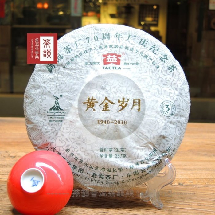 茶韻 【茶韻 】2010年大益黃金歲月孟海茶廠70週年廠紀念茶357g生茶 ( 附收藏盒*1.可提袋 )