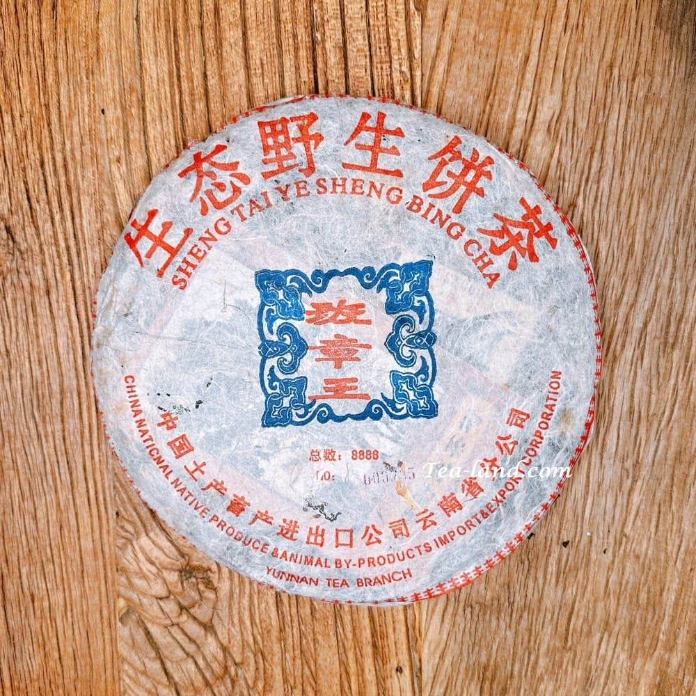 茶韻 【茶韻】2004年省公司班章王生態野生餅茶500g限量8888餅(附茶樣10g非試用品.收藏盒x1.可提袋)