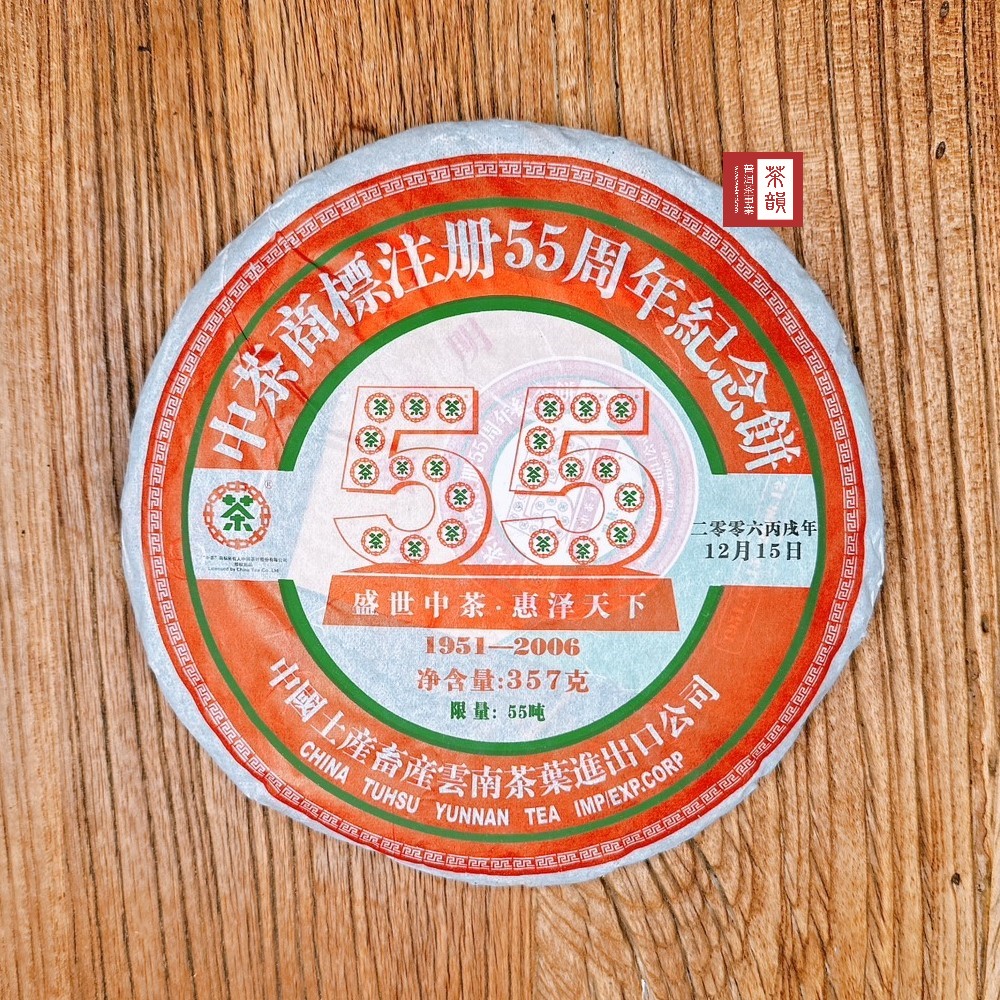 茶韻 普洱茶2006年中茶55週年紀念青餅357g/餅 茶葉禮盒(生茶/附收藏盒x1)
