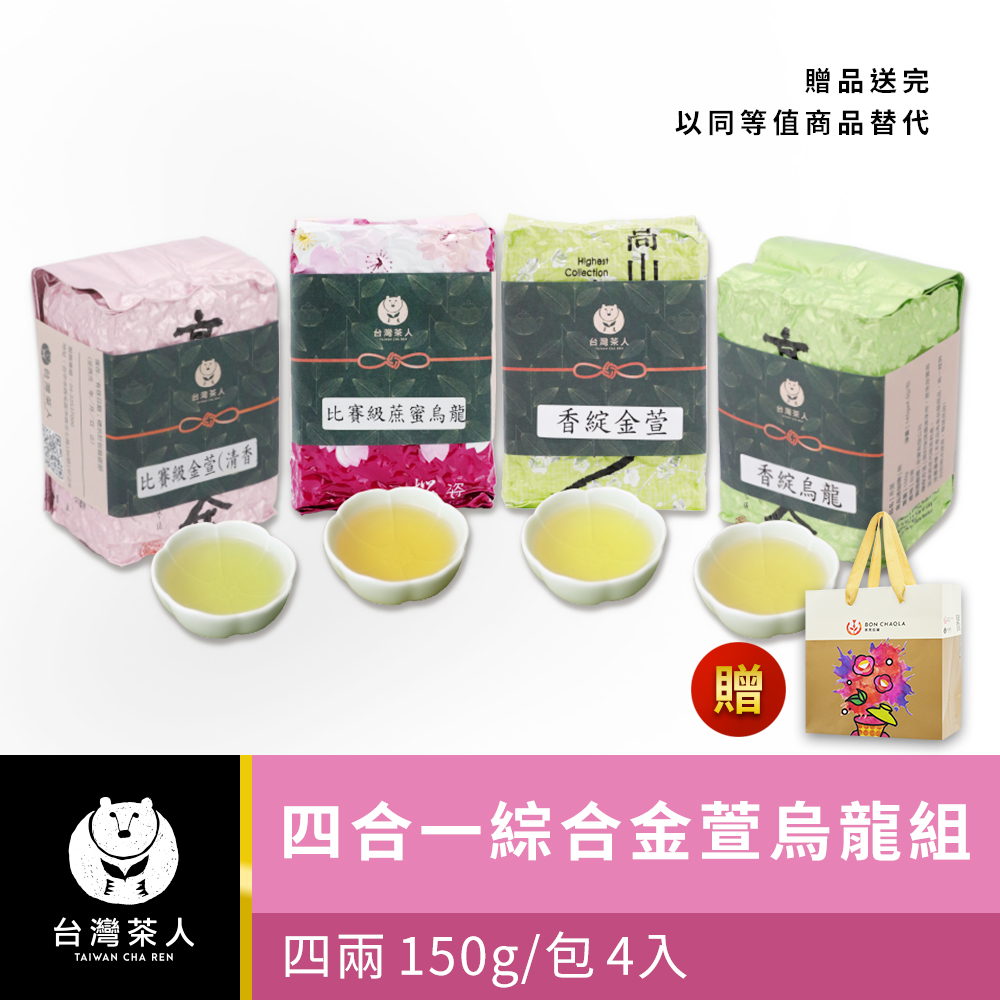 台灣茶人 四合一綜合四兩茶金萱烏龍組(150g/包x4入)