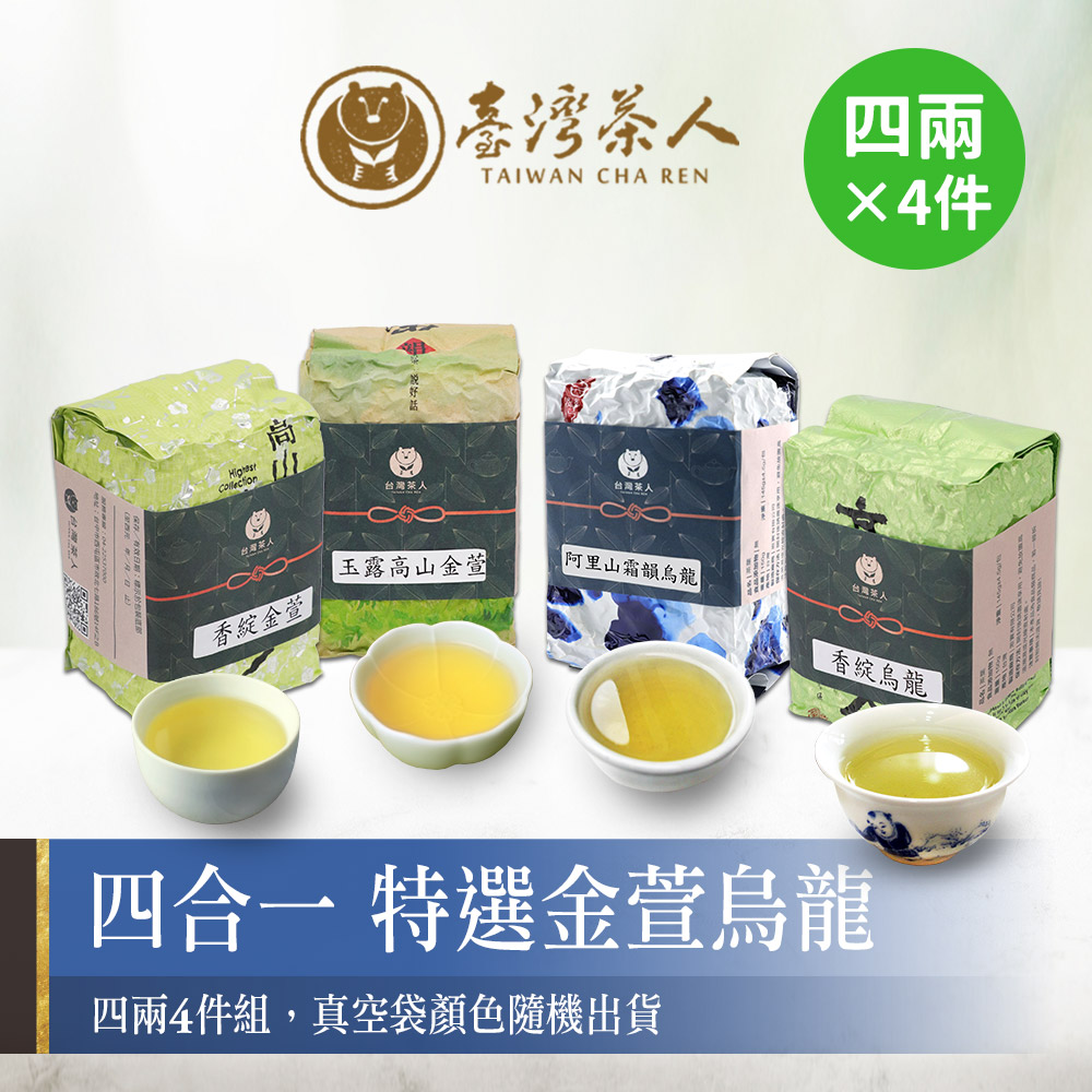 台灣茶人奮起阿里山風味金萱四兩裝*4) 一次揪愛上- PChome 24h購物