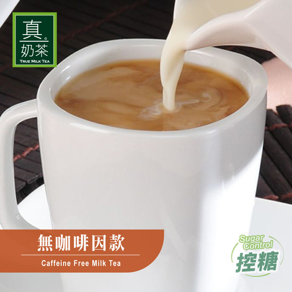歐可茶葉 真奶茶 英式真奶茶-無咖啡因款 8包/盒