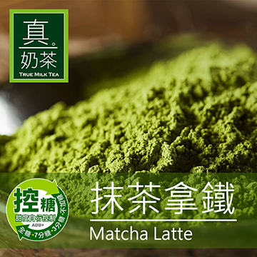 歐可茶葉 真奶茶 抹茶拿鐵(8包/盒)