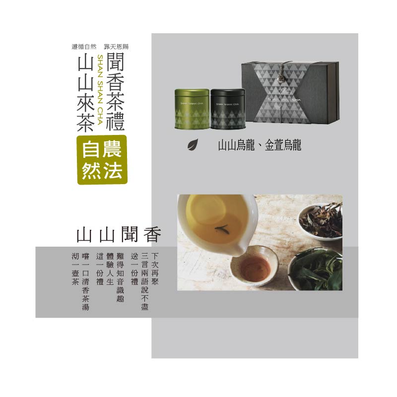 SHAN SHAN CHA 山山來茶 自然農法 茶葉禮盒 山山聞香(小)