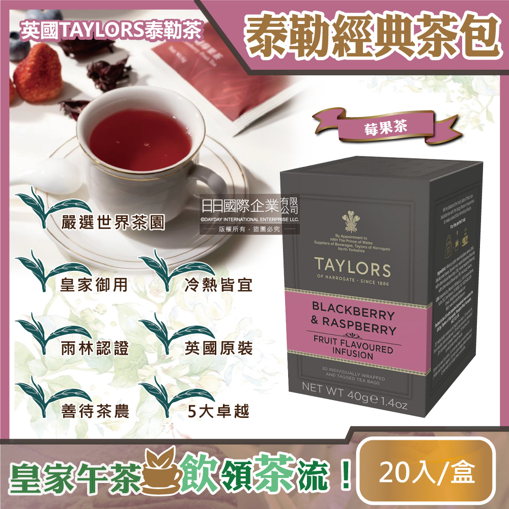 Taylors 泰勒茶 英國泰勒莓果茶20入/盒(獨立包裝茶包,無咖啡因茶,黑莓,覆盆子,水果茶,英式下午茶,推薦添加蜂蜜沖調)