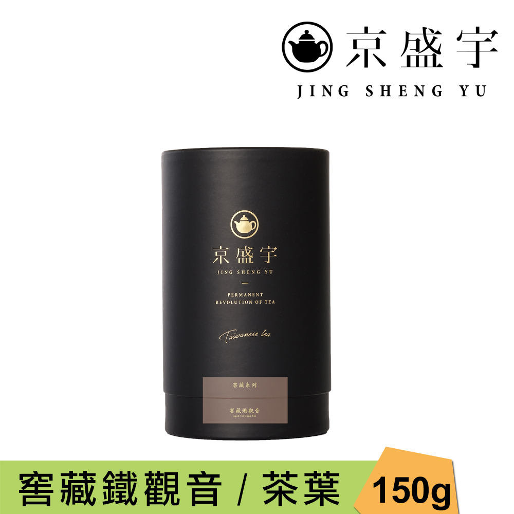京盛宇 窖藏鐵觀音-150g品味罐裝茶葉(正欉鐵觀音/100%台灣茶葉)