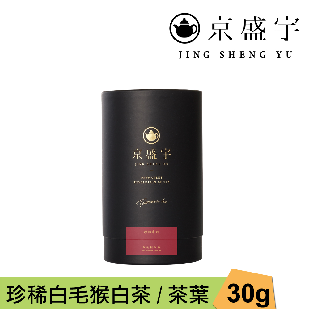 京盛宇 珍稀白毛猴白茶-30g品味罐裝茶葉(白茶/100%台灣茶葉)