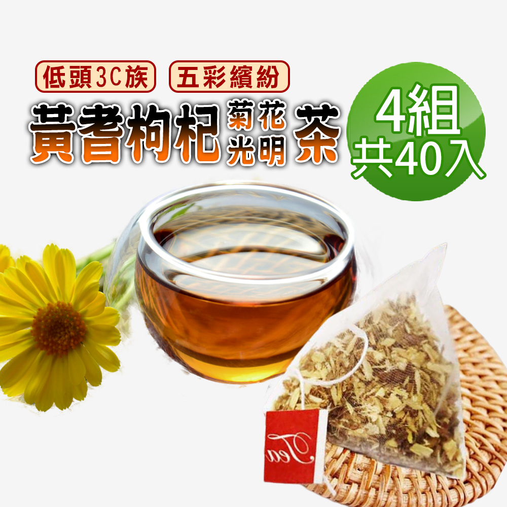 蔘大王 黃耆枸杞菊花光明茶包X4組 6gX10入/組 視野茶 遠離灰暗 追求彩色 靈魂之窗 繽紛視界