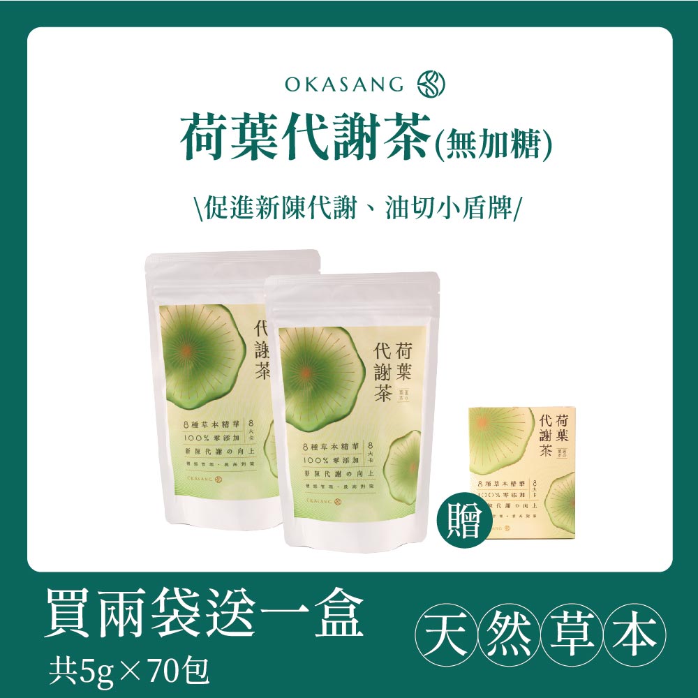 O卡桑 荷葉代謝茶買兩袋送一盒(5g×60包/2袋+5g×10包/盒)