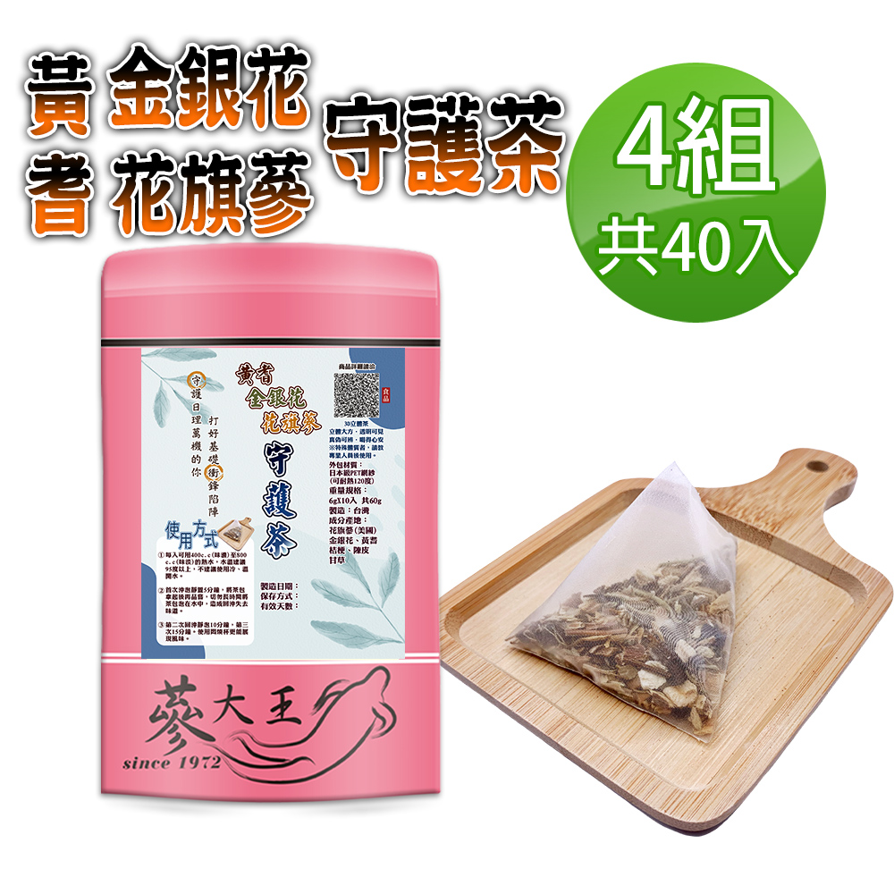 蔘大王 黃耆金銀花花旗蔘守護茶包X4組 6gX10入/組 增強體力 精神旺盛 活絡茶飲