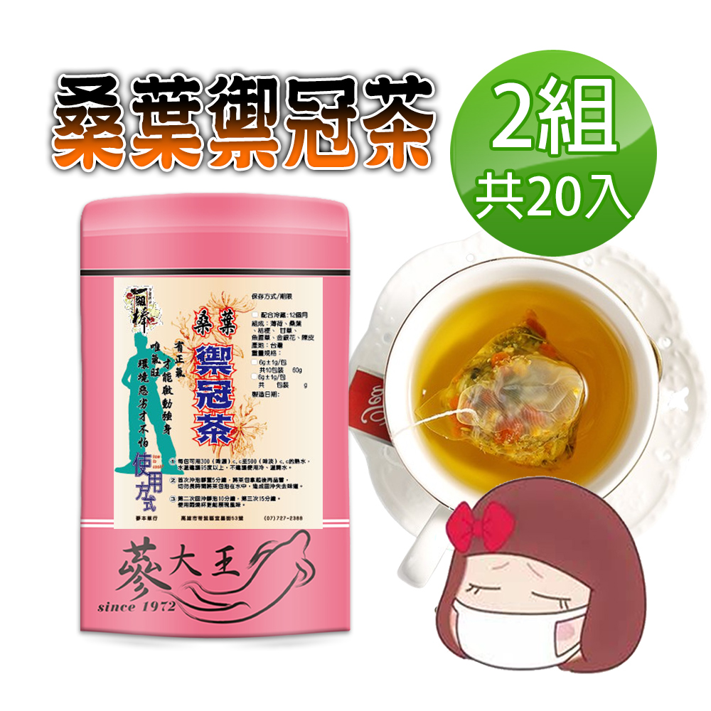 蔘大王 桑葉禦冠茶包X2組 6gX10入/組 增強正氣 去除穢氣 安全過關