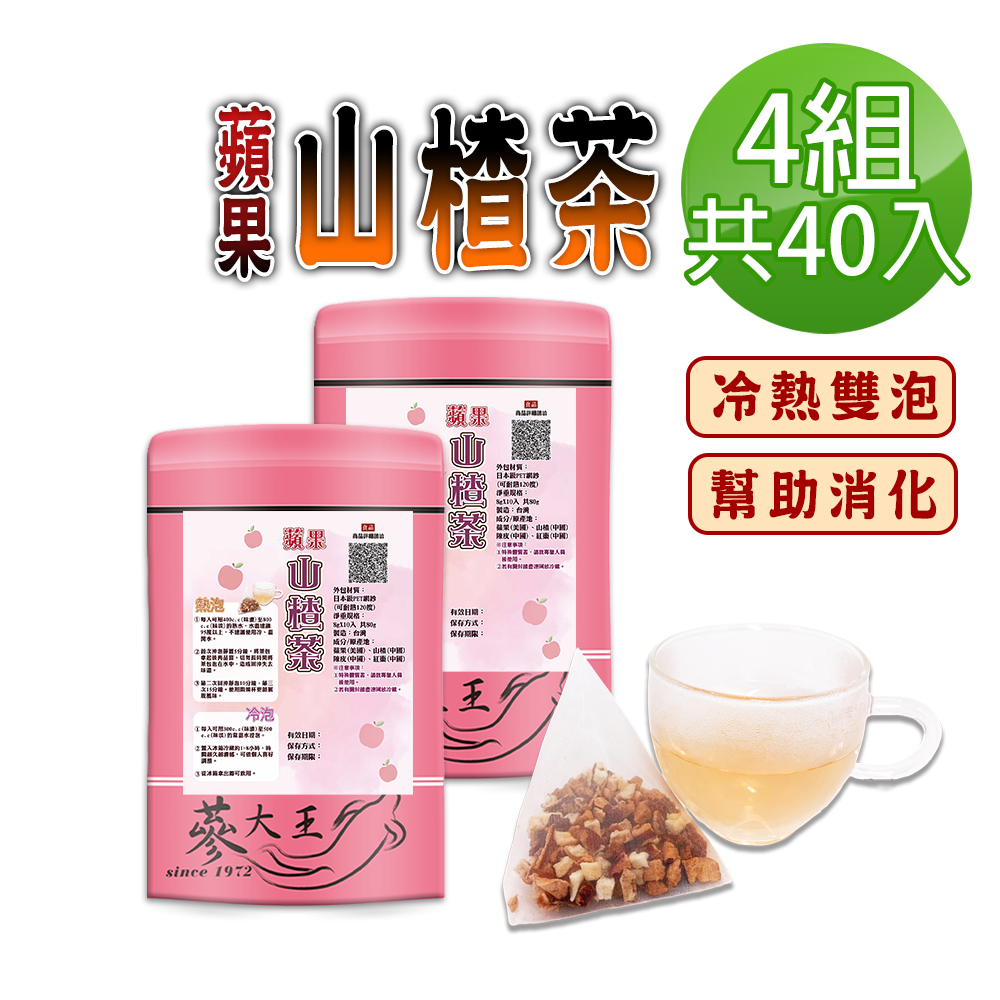 蔘大王 蘋果山楂茶包X4組 8gX10入/組 仙楂酸爽 解膩幫助消化 加紅棗 陳皮 可冷泡冰的果茶三角茶包