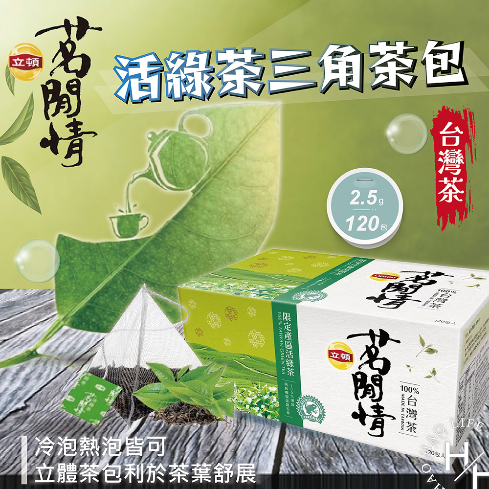 Lipton 立頓 茗閒情台灣茶活綠茶三角茶包 2.5公克X120包